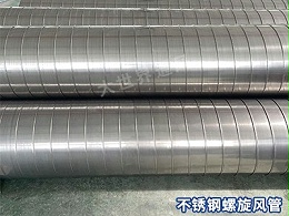 不锈钢螺旋风管是否适用于船舶？-[大世界]