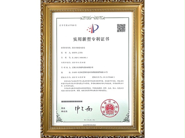实用新型专利证书-消防排烟通风管道