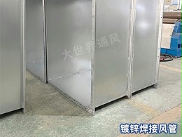 镀锌焊接风管的环保优势是什么？-[大世界]