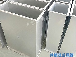 共板法兰风管的严密性保障-[大世界]