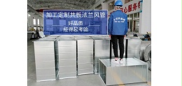 液化天然气运输船舶空调系统通风管道-{大世界通风}