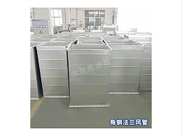 大世界角钢法兰风管的主要材质是什么？-[大世界]