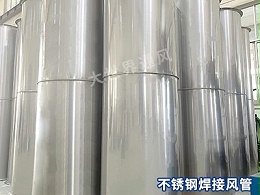 不锈钢焊接风管的生产工艺有哪些？-[大世界]