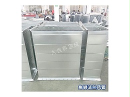 角钢法兰风管的工作原理是什么？-[大世界]