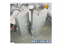 角钢法兰半成品的质量检验标准有哪些？-[大世界]