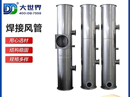 探讨不锈钢风管焊缝是如何处理的