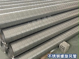 不锈钢螺旋风管的噪音和振动特性如何？-[大世界]