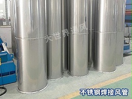 不锈钢焊接风管的防火性能如何？-[大世界]