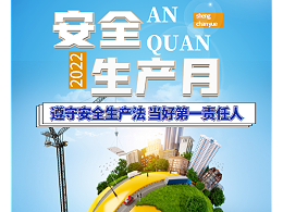 遵守安全生产法 当好责任人