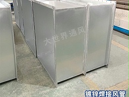 哪些行业对镀锌焊接风管的需求大？-[大世界]