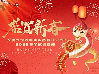 大世界2025年春节放假通知