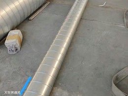 螺旋风管在通风行业的优势体现在哪？-[大世界]