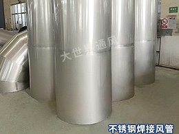 不锈钢焊接风管的热传导性能如何？-[大世界]