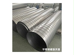 不锈钢螺旋风管和共板法兰风管的区别是什么？-[大世界]