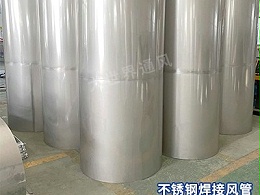 不锈钢焊接风管在工业中的应用有哪些？-[大世界]