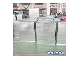 角钢法兰风管的尺寸范围是多少？-[大世界]