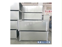 角钢法兰风管与其他类型风管相比的优劣势是什么？-[大世界]