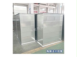 角钢法兰风管的结构特点是什么？-[大世界]