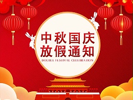 2025年度国庆中秋双节放假通知