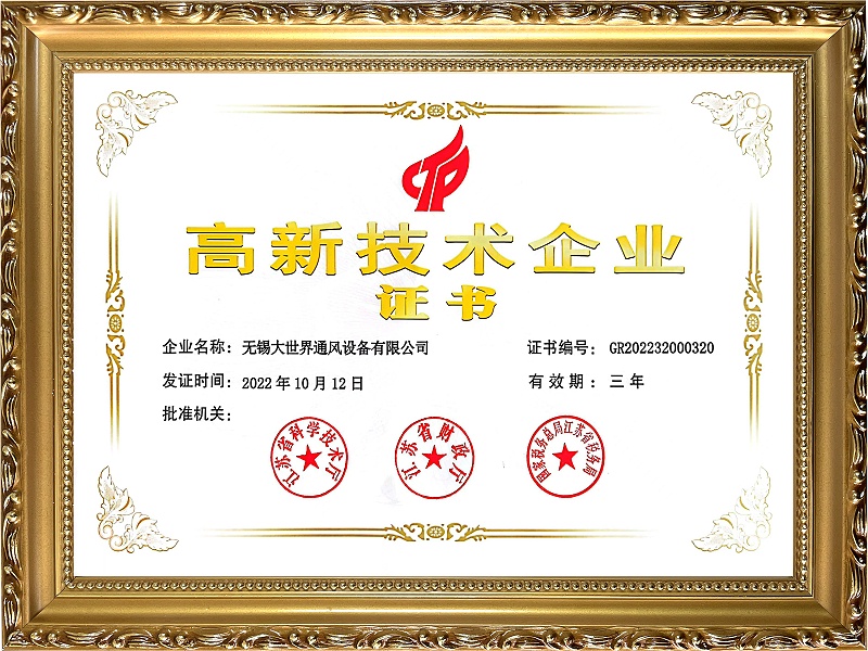 高新企业证书