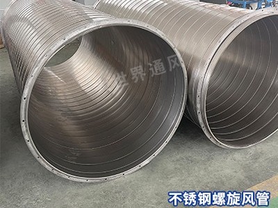 不锈钢螺旋风管是否易于清洁？-[大世界]