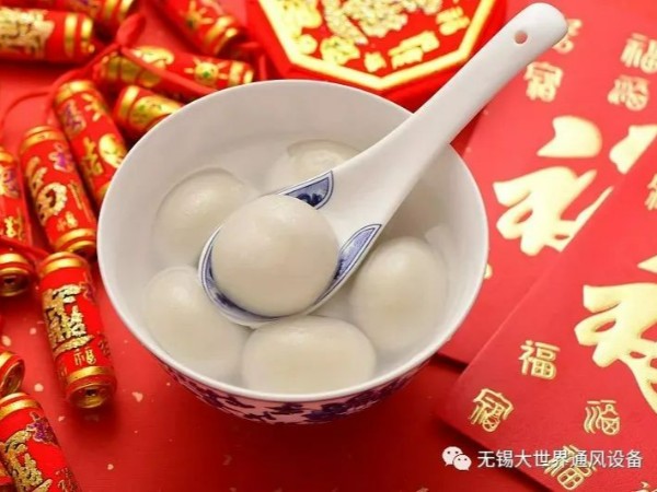 无锡大世界通风设备有限公司恭祝大家元宵节快乐！