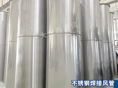 <i style='color:red'>不锈钢焊接风管</i>的生产工艺有哪些？-[大世界]