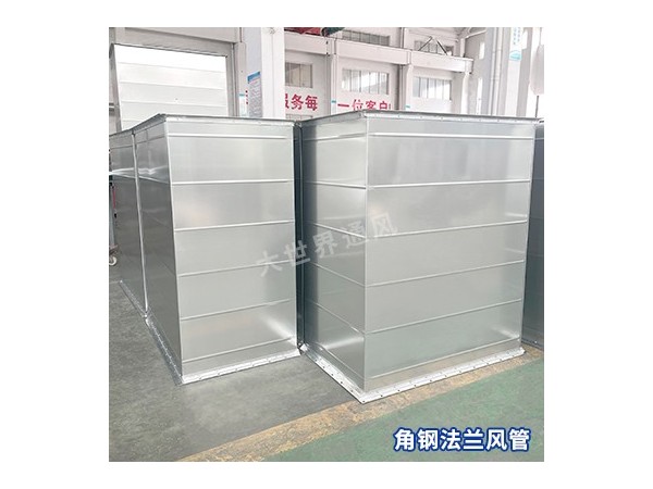 角钢法兰风管在<i style='color:red'>建筑工程</i>中的应用情况如何？-[大世界]