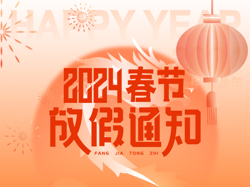 大世界春节放假公告