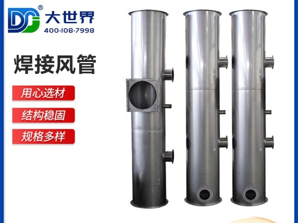 探讨不锈钢风管焊缝是如何处理的