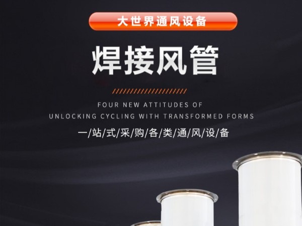 <i style='color:red'>常规不锈钢风管</i>加工流程是怎样的？