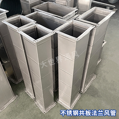 不锈钢共板法兰风管
