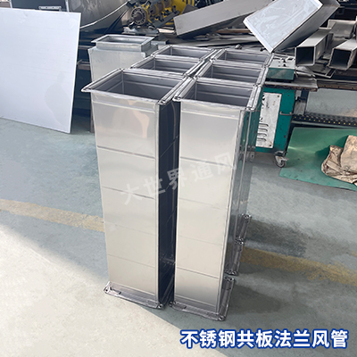 不锈钢共板法兰风管