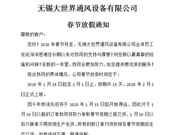 春节放假通知-[大世界通风]