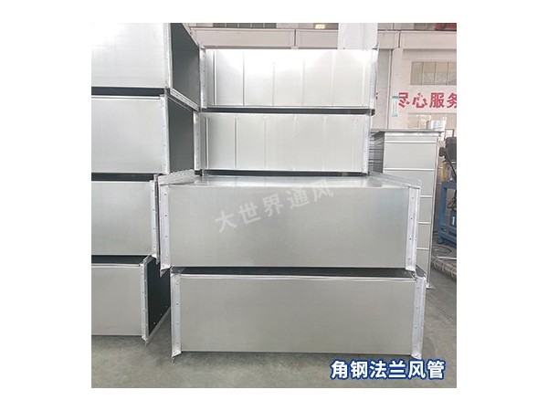 角钢法兰风管与其他类型风管相比的优劣势是什么？-[大世界]
