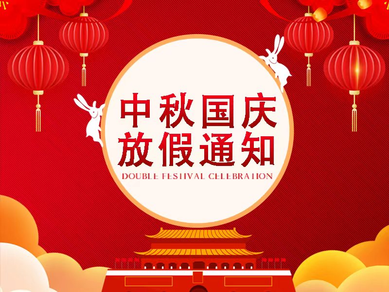 2025年度国庆中秋双节放假通知